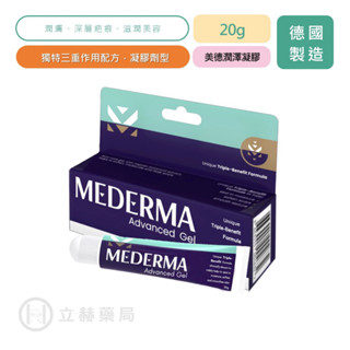 Mederma 美德潤澤凝膠 20g 潤膚 新增 洋蔥萃取物 B5玻尿酸 卵磷脂 尿囊素 滋潤美容【立赫藥局】
