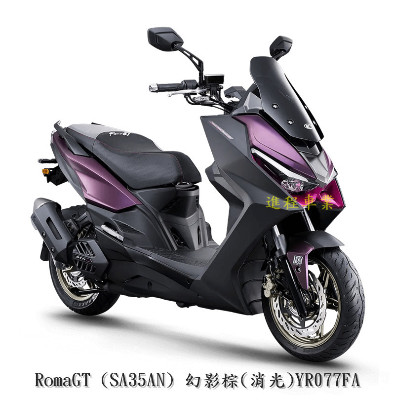 《KYMCO》光陽機車 RomaGT SA35AN ROMA 羅馬 進程車業 【機車工程師】