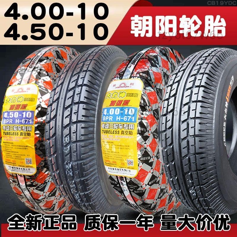 【免開發票】朝陽輪胎4.00/4.50-10真空胎450/400一10 電動汽車代步四輪車外胎