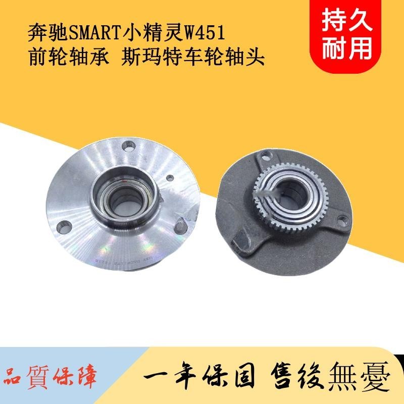 適用 奔馳SMART小精靈W451前輪軸承斯瑪特輪轂單元前后輪車輪軸頭