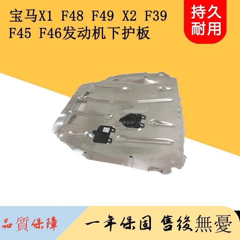 適用寶馬X1 F48 F49 X2 F39 F45F46發動機下護板前杠車底擋泥板