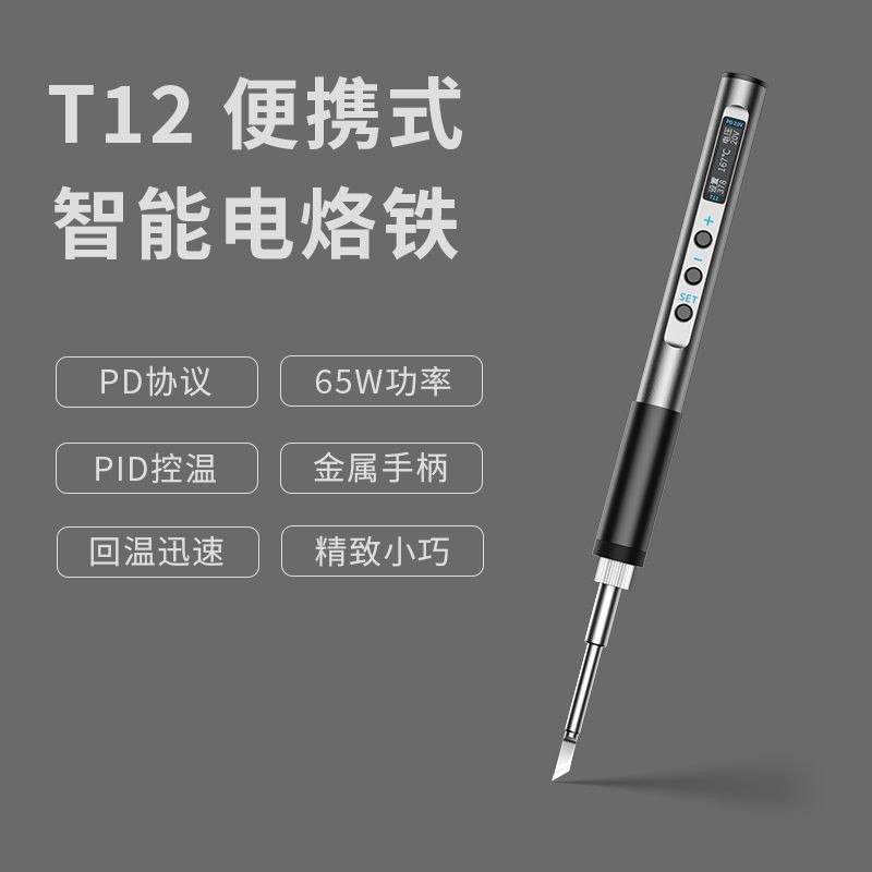 🌈🌈T12智能便攜式電烙鐵PD65W快充供電迷你焊臺數顯小型維修焊筆恒溫