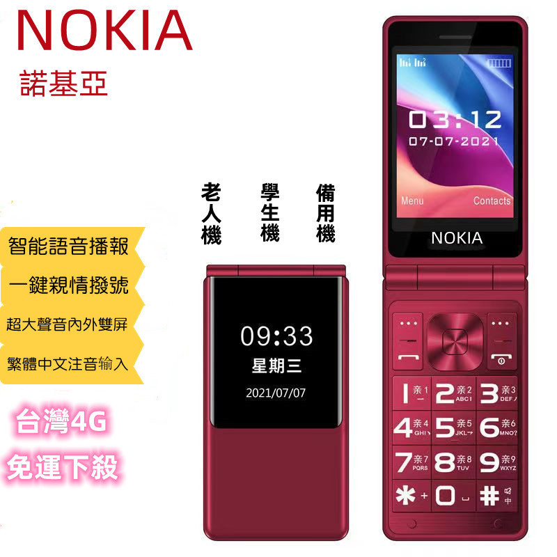 【免運】台灣4G NOKIA翻蓋老人手機 雙屏 超長待機 老年 學生 手機 繁體中文 注音輸入 一鍵SOS