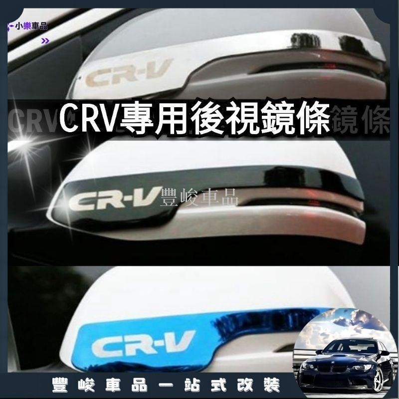 ✨熱賣免運✨後照鏡保護CRV4 CRV4.5 CRV5 CRV5.5 後視鏡條 後照鏡方向燈飾條 後照鏡裝飾 後視鏡殼