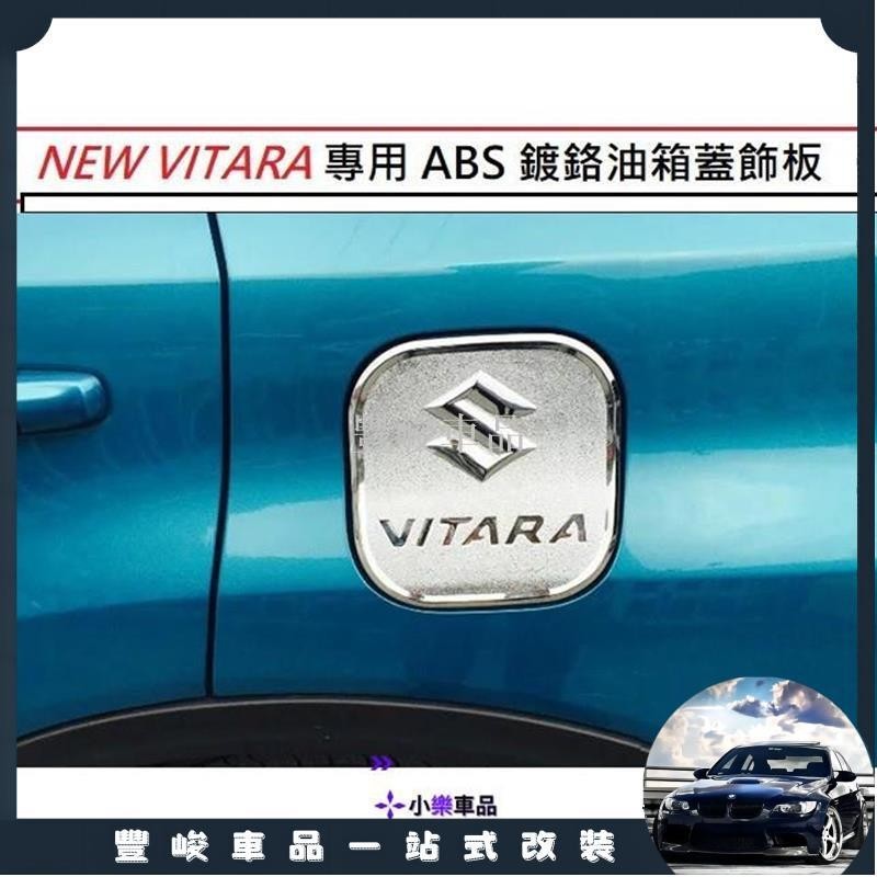 ✨熱賣免運✨鈴木 Suzuki NEW VITARA 2015年後 專用 ABS 鍍鉻 油箱蓋 飾板 油箱貼 裝飾貼 油