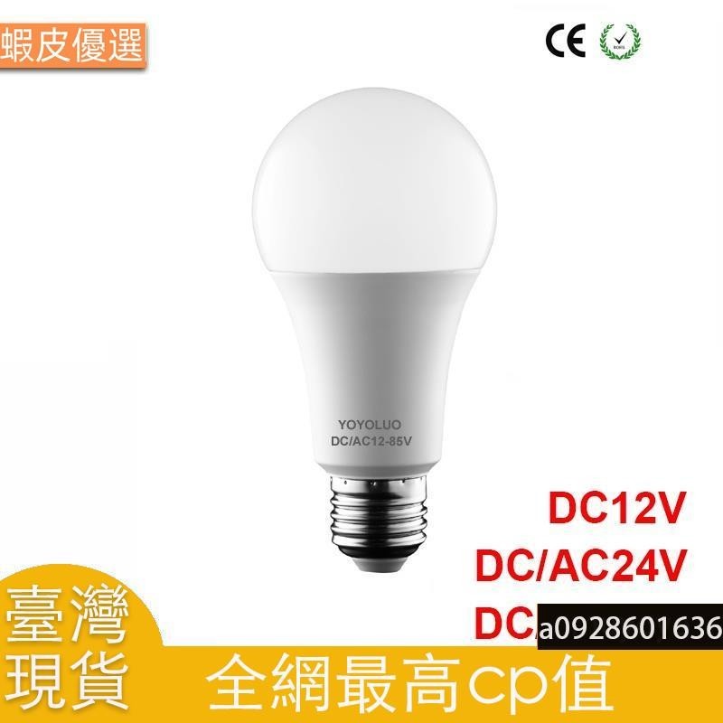 臺灣直發Led燈泡 AC / DC 12V 24V 36V 48V E27 3w 6w 9w 12w 15w 節能燈座