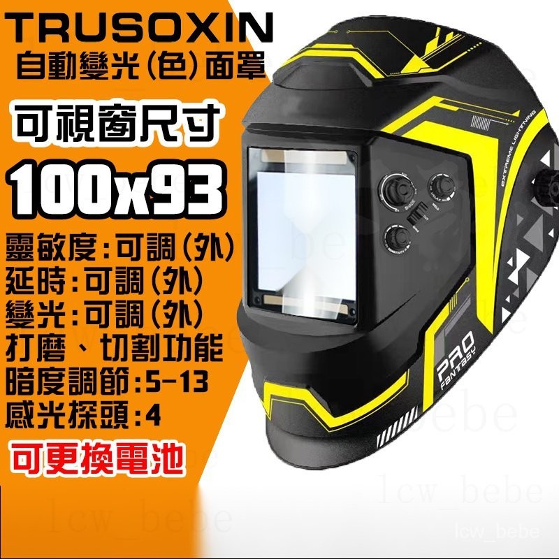 🔥🔥台灣 真彩焊接面罩(100x93)太陽能自動變光面罩EN379CE認證電焊機CO2氬焊面罩TIG變色面罩MIG電焊面