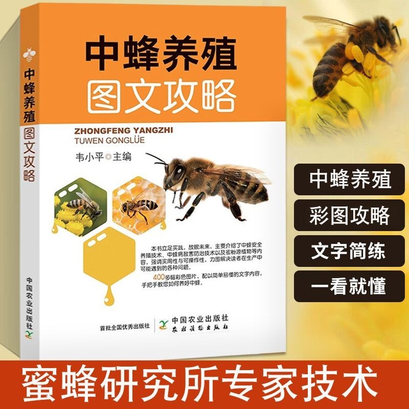 正版新書＆中蜂養殖圖文攻略 養蜂技術全圖解 養蜂 養蜂技術 養蜂入門大全