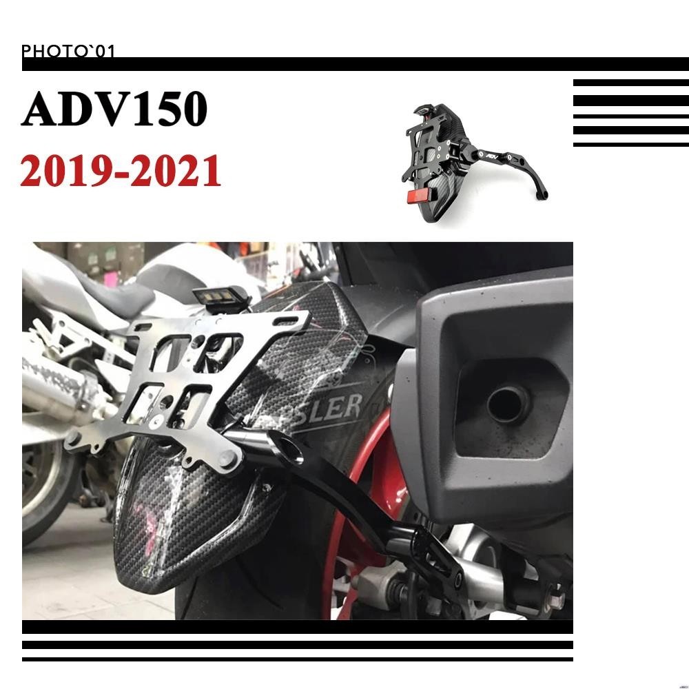 【廠家直銷】適用 Honda ADV150 ADV 150 土除 擋泥板 防濺板 短牌架 車牌架 2019 2020 2