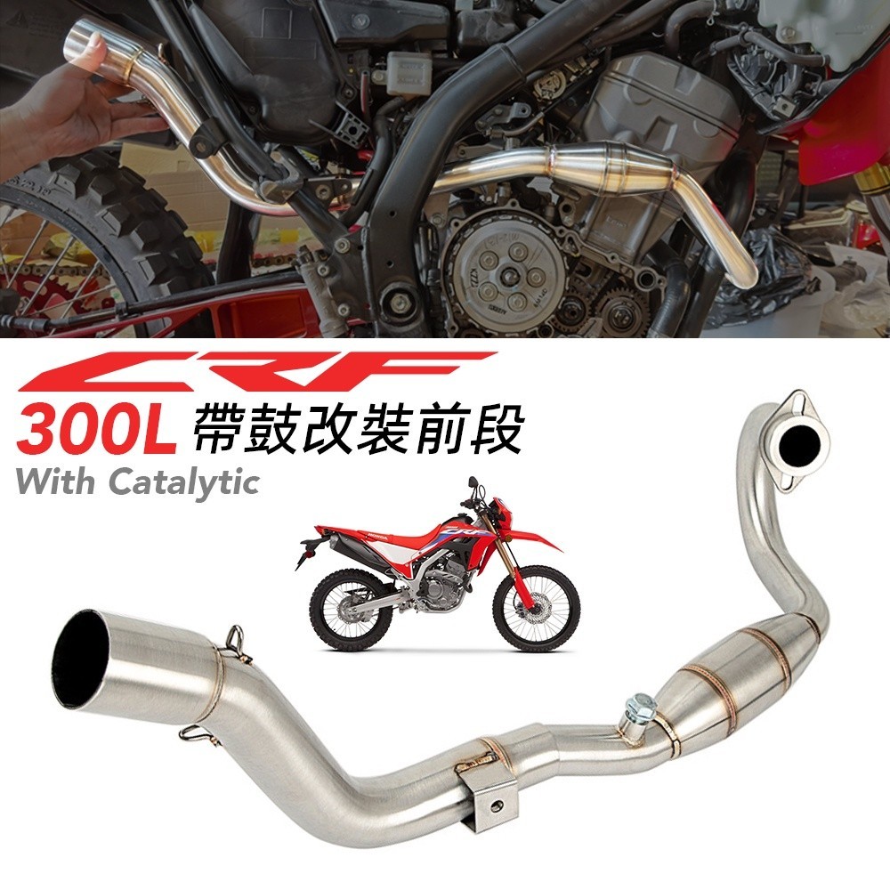 可面交 用本田越野車crf300L/crf250L/crf250rally/前段排氣管改裝