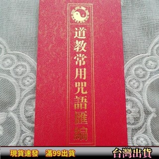 道教常用咒語彙編摺子本一冊兩面道教咒語大全道學經典必備。