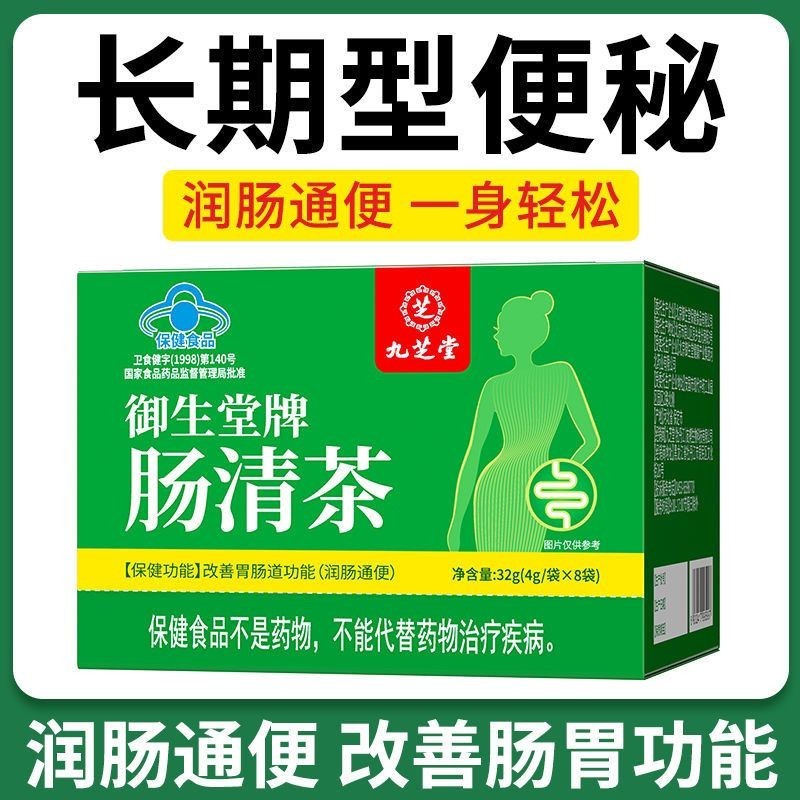 九芝堂腸清茶32g便秘潤腸通便茶改善胃腸道功能排宿便油脂清排茶