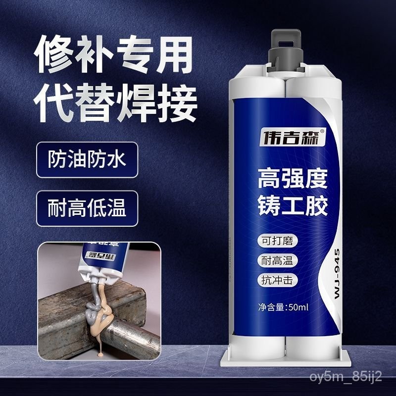 🔥強力鑄工膠耐高溫焊接劑粘金屬暖氣片電焊膠油箱ab膠萬能通用膠水 WSVP