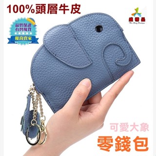 零錢包 可愛大象鑰匙包🌟 頭層牛皮 化妝包 卡包 皮夾