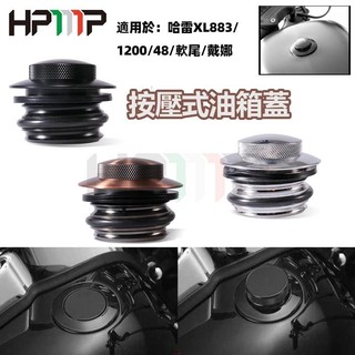 新店促銷~機車復古改裝 按壓式油箱蓋 CNC 彈出油箱蓋 哈雷XL883/1200 X48 72戴娜 軟尾