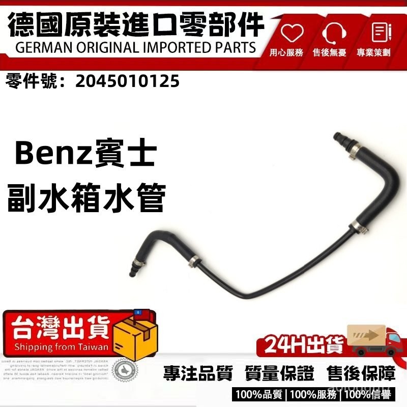 適用BENZ M271 W204副水箱水管 副水桶水管 上水管 汽車副水壺散熱水管 通風管2045010125