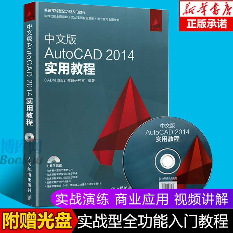 *6905中文版AutoCAD 2014實用教程cad2014教學書籍自學cad軟件二維三維繪圖制作建筑機械設計從入門到