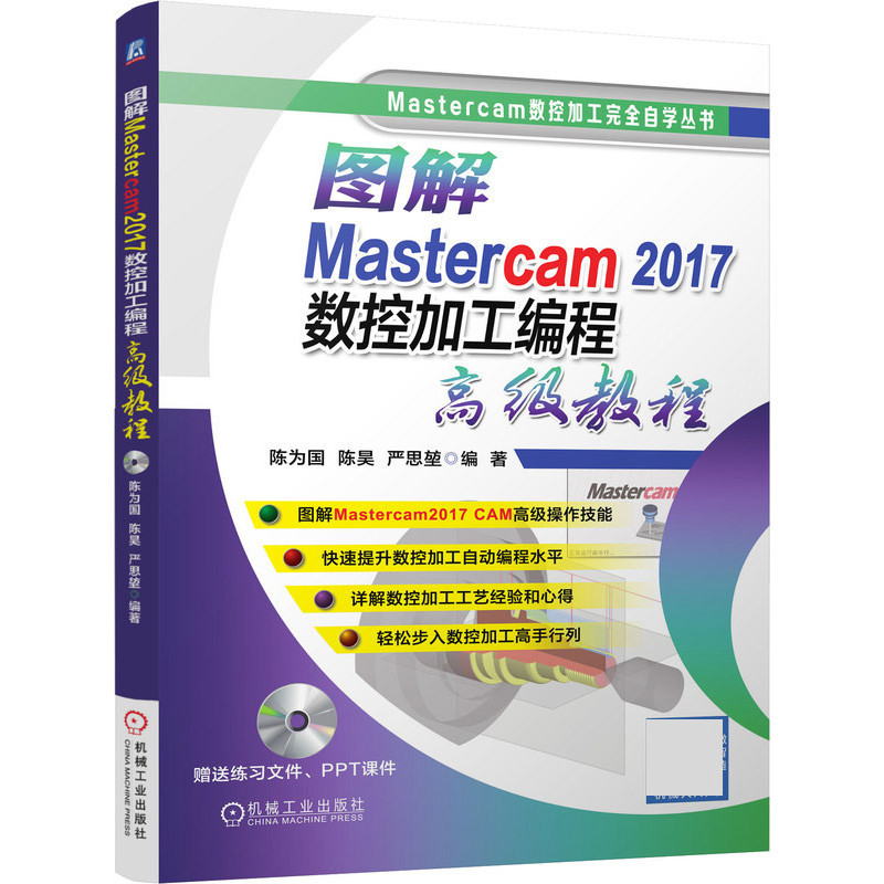 *6905圖解Mastercam2017數控加工編程高級教程(附光盤)/Mastercam數控加工完全自學叢書