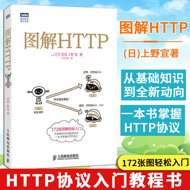*6905圖解HTTP 網絡傳輸協議入門教程web前端開發圖書計算機基礎入門IT書籍程序設計https安全通道解析ngi