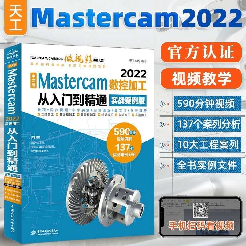 *6905mastercam教程書籍中文版Mastercam 2022數控加工從入門到精通實戰案例版 mastercam