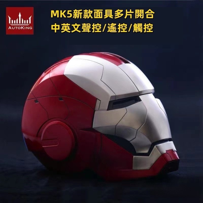 鋼鐵人 Iron Man頭盔/鋼鐵俠 賈維斯 Jarvis MK5頭盔 變形 智能聲控遙控 觸控電動玩具 復仇者聯盟頭盔