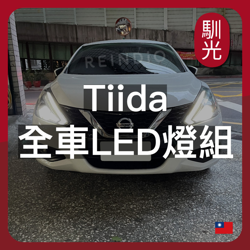 【限時下殺】Tiida J 大燈 霧燈 小燈 方向燈 室內燈 閱讀燈 後車廂燈 倒車燈 門邊燈 led