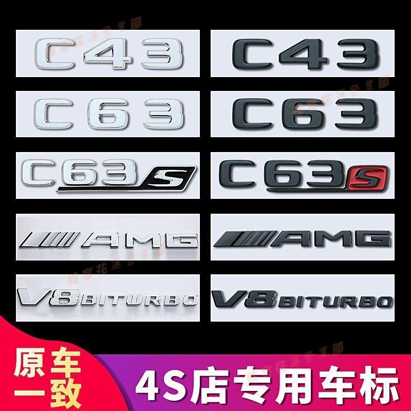 桂客免運♢賓士C級車標C43 C63 C63S 改裝AMG標志V8BITURBO側標尾標銀色字標