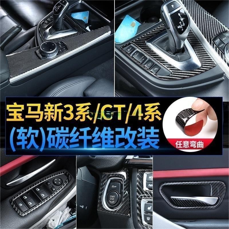 台灣出貨🐾真碳纖 BMW寶馬3系4系3系GT內飾改裝配件F30 F35中控面板碳纖維裝飾貼 方向盤卡夢貼 門把手貼