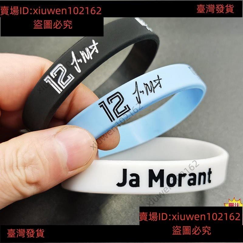台灣免運莫蘭特手環NBA球星灰熊隊12號Ja Morant運動手鍊矽膠腕帶夜光飾品🌺滿額免運🌺557