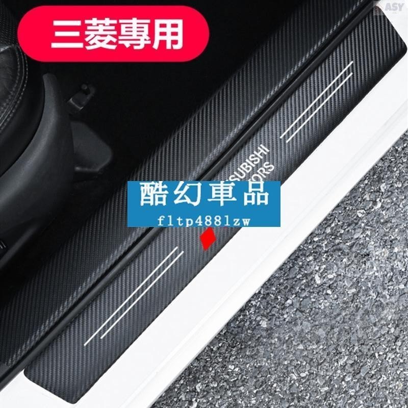 適用於Mitsubishi三菱 碳纖紋門檻條 後尾箱防踩貼 Fortis Outlander lancer迎賓踏板裝飾
