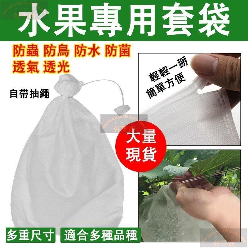 【好東西】可重復使用 防蟲網 網袋 水果套袋 水果網袋 果蠅 防鳥網 芭樂套袋 防蟲網罩 水蜜桃套袋 草莓套袋 芒果套