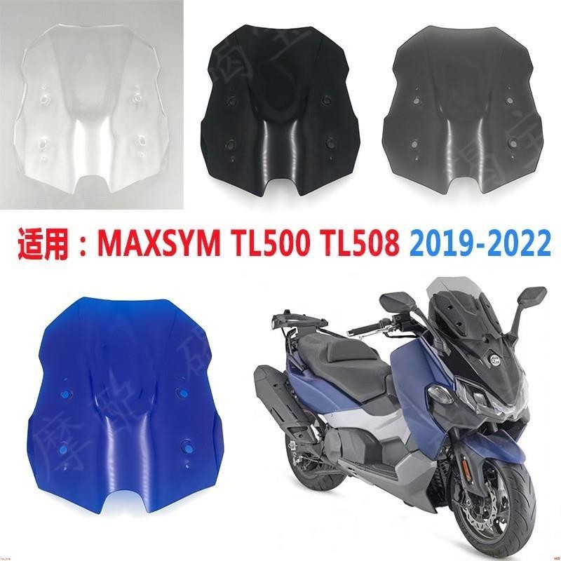 ┳適用三陽TL500 2019 -2023 改裝擋風玻璃MAXSYM護胸競技風擋風鏡 TL508擋風