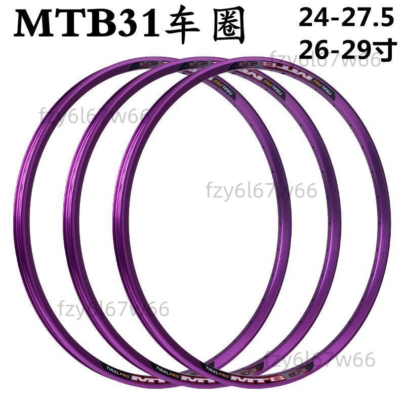 免開發票 紫色鋼圈自行車輪圈MTB31鋁合金山地車圈24 26 27.5 29寸32孔雙層