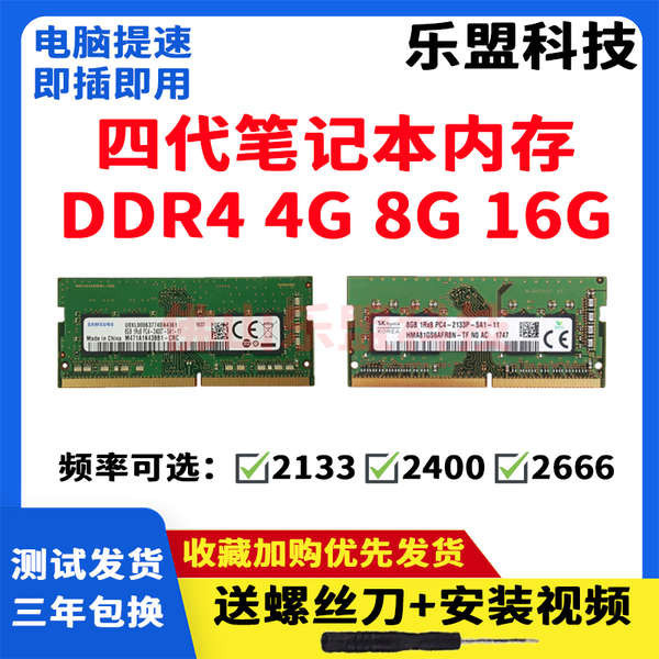 ❅筆記本四代DDR4 4g 8g 16g 2133 2400 2666全兼容電腦拆機內