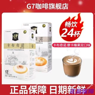 【滿額免運】原裝進口G7咖啡卡布奇諾摩卡榛子三合一速溶咖啡粉奶香味學生飲品yn