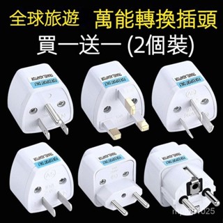 桃園🔥買一送一#插座轉換器 轉接頭 全球旅遊港版轉換器 萬能轉換插頭 馬來西亞韓國臺灣美標英標德標插頭轉換器 EH4