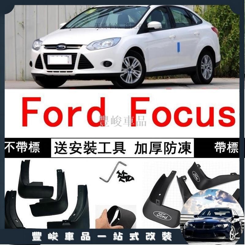✨熱賣免運✨福特 Ford Focus 經典2012/2013/2014年2015新款汽車擋泥板 擋泥皮耐用軟 擋沙板