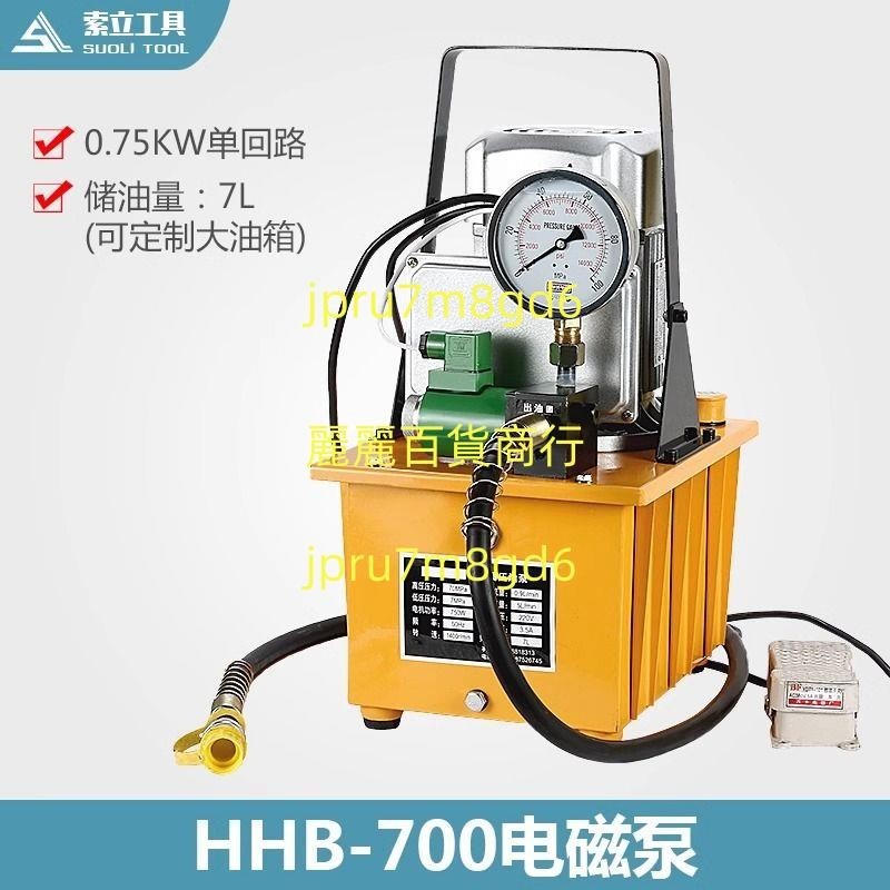 HHB-700A電動泵浦 750W油壓電動泵腳踏式帶電磁閥超高壓電動泵站麗麗