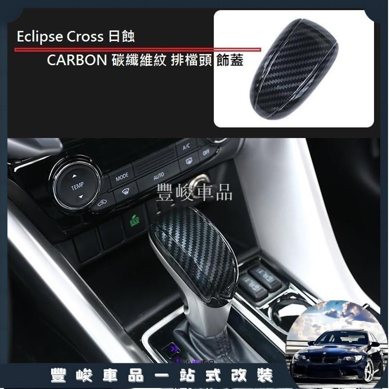 ✨熱賣免運✨MITSUBISHI 三菱 Eclipse Cross 日蝕 專用 ABS 碳纖維紋 排檔頭 飾蓋 卡夢 排