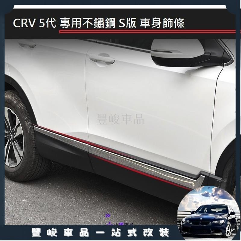 ✨熱賣免運✨本田 HONDA CRV 5 CR-V 5代 5.5代 專用 不鏽鋼 S版 車身飾條 霧燈眉 霧燈飾條 銀