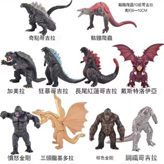 哥吉拉模型 哥斯拉大戰金剛係列 紅蓮奇點 加美拉 洛伊亞 骷髏爬蟲 鋼鐵公仔 手辦玩具 實心玩具 怪獸手辦 桌麵模型擺件