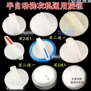 臺灣熱銷✏️旋鈕開關配件 半自動雙缸桶洗衣機配件零件定時器按旋鈕開關甩幹桶通用萬能旋鈕