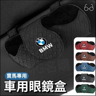 免運免運✅BMW寶馬 車用眼鏡盒 汽車眼鏡架 太陽鏡墨鏡收納盒 多功能眼鏡收納盒 編織眼鏡盒 X1X3X4X5X6X7