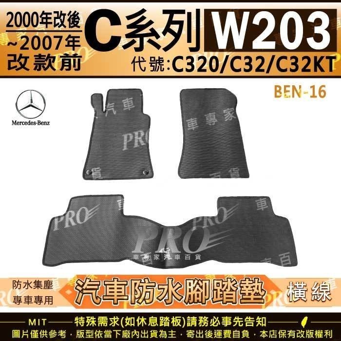 2000~2007年改款前 C系W203 C320 C32 C32KT 賓士 汽車橡膠防水腳踏墊地墊卡固全包圍海馬蜂巢