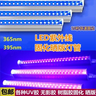 LED紫外線固化燈管UV無影膠固化燈紫光365nm紫外線曬版燈395nmledharly0926