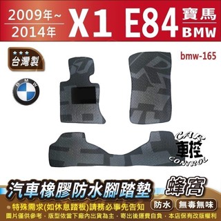 2009~2014年 X1 E84 寶馬 BMW 汽車 橡膠防水腳踏墊 防水踏墊 地墊 海馬 全包圍 蜂巢 後車箱墊