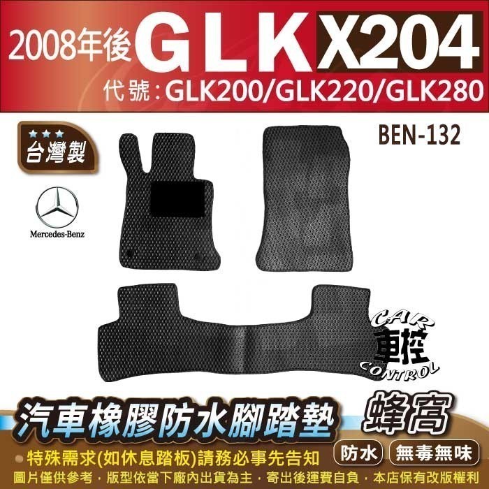 2008年後 GLK X204 GLK200 GLK220 GLK280 賓士 汽車橡膠防水腳踏墊卡固地墊海馬全包圍蜂巢