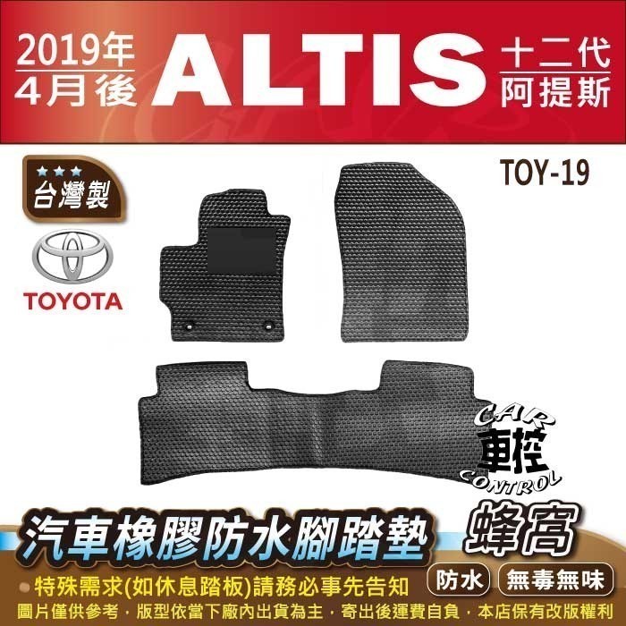 2019年4月後 ALTIS 12代 十二代 阿提斯 TOYOTA 豐田 汽車橡膠防水腳踏墊卡固地墊海馬全包圍蜂巢