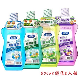 刷樂 全效護理/專業護理 綠茶/酷涼/清新口味 漱口水 500ml 超值2入組 多款供選【美麗密碼】