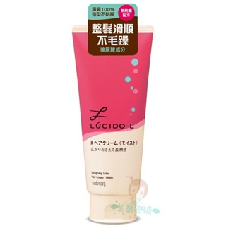 LUCIDO-L 樂絲朵 保濕整髮造型乳 原味150g【美麗密碼】
